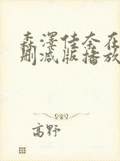 森泽佳奈在线无删减版播放封面