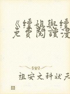 《续姐与续母》免费阅读漫画免费封面