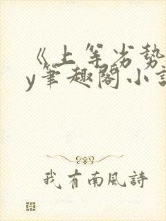 《上等劣势》by笔趣阁小说