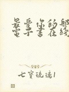 最爱你的那十年电子书在线阅读封面