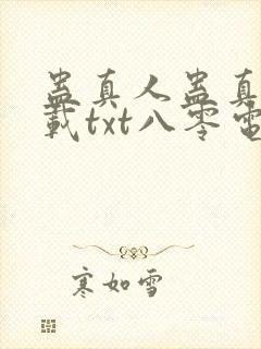 蛊真人蛊真人下载txt八零电子书