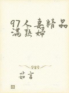 97人妻精品丰满熟妇
