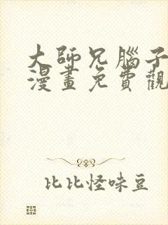 大师兄脑子有坑漫画免费观看全集封面