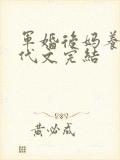 军婚后妈养娃年代文完结