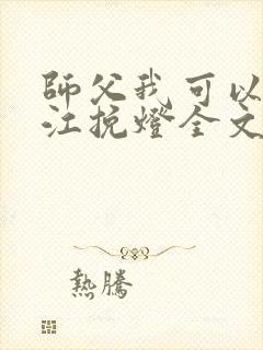 师父我可以by江挽灯全文免费阅读