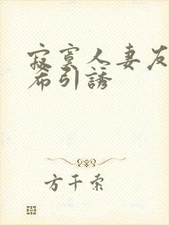 寂寞人妻友田真希引诱