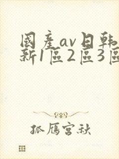 国产av日韩最新1区2区3区