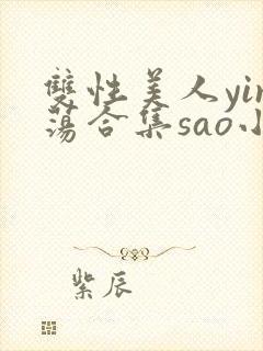 双性美人yin荡合集sao小说