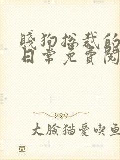 贱狗总裁的私教日常免费阅读小说双