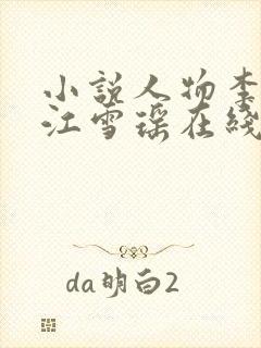 小说人物李道风江雪瑶在线阅读