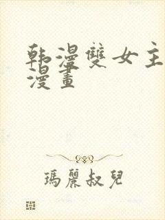 韩漫双女主免费漫画