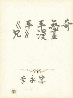 《平平无奇大师兄》漫画