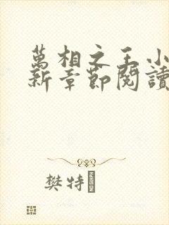 万相之王小说最新章节阅读