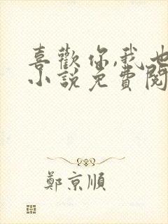 喜欢你,我也是小说免费阅读封面