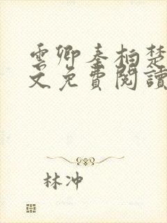 云卿秦柏楚莹全文免费阅读