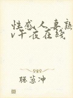 性感人妻熟妇av午夜在线封面