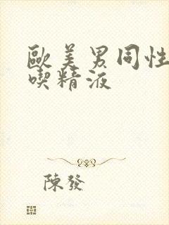 欧美男同性恋互吃精液封面