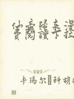 仙帝归来漫画免费阅读下拉式六漫画