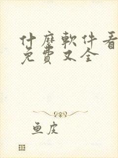 什么软件看动漫免费又全