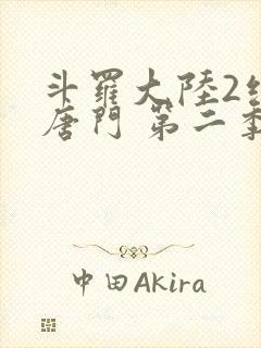 斗罗大陆2绝世唐门 第二季[动态漫画] 动漫