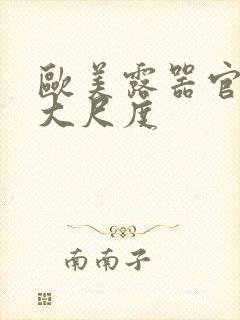 欧美露器官做爰大尺度