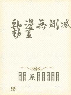 韩漫无删减在线动画封面