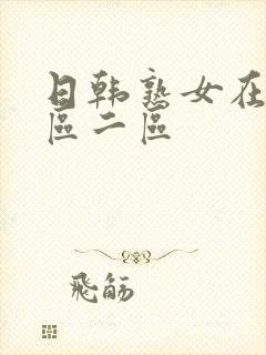 日韩熟女在线一区二区