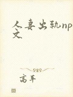人妻出轨nph文