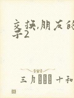 交换,朋友的妻子2