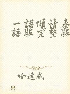 一诺倾情泰剧国语版完整版