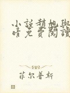 小说赵旭与李晴晴免费阅读