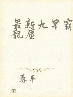 最新九星霸体诀龙尘