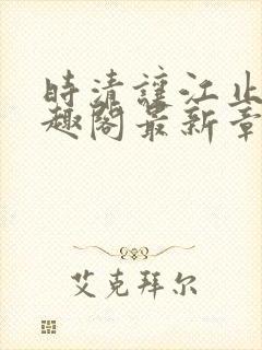 时清让江止渊笔趣阁最新章节