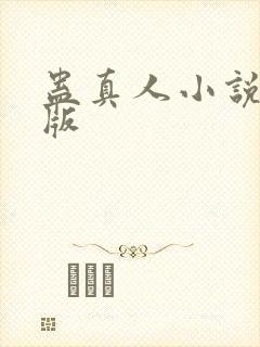 蛊真人小说完整版