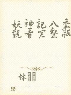 妖神记八季免费观看完整版封面