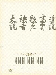 大秧歌高清在线观看免费观看