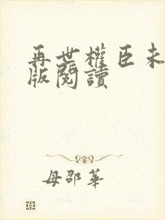 再世权臣未删减版阅读封面