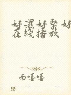 好湿好紧好爽黄在线播放封面