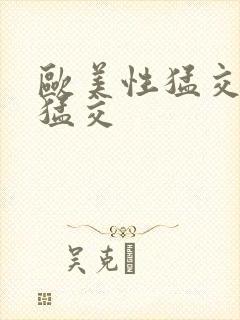 欧美性猛交黑人猛交