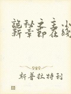 诡秘之主小说最新章节在线