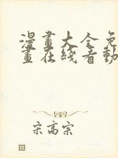 漫画大全免费漫画在线看动漫画