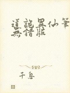 道诡异仙笔趣阁无错版