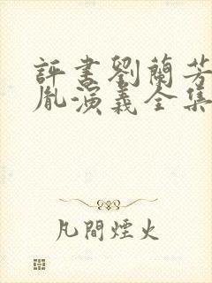 评书刘兰芳赵匡胤演义全集