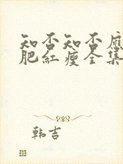 知否知否应是绿肥红瘦全集免费阅读