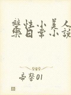 双性小美人的快乐日常小说