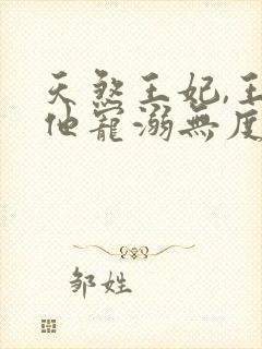 天煞王妃,王爷他宠溺无度短剧