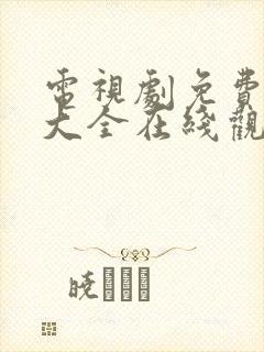 电视剧免费观看大全在线观看高清