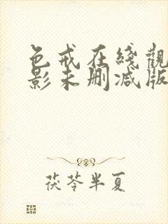 色戒在线观看电影未删减版免费高清