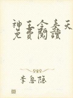 神王令秦天正版免费阅读