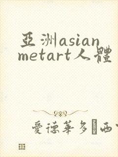 亚洲asianmetart人体